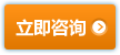立即咨詢(xún)