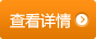 查看詳情