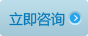 立即咨詢(xún)